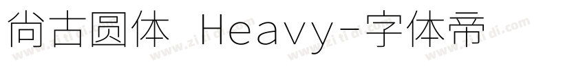 尙古圆体 Heavy字体转换